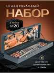 Шашлычный набор Подарок мужчине