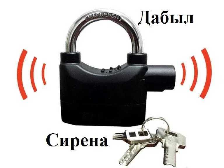 Замок с сигнализацией. Ұрлыққа қарсы қатты сиренасы бар құлып