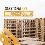 Принимаем поддоны