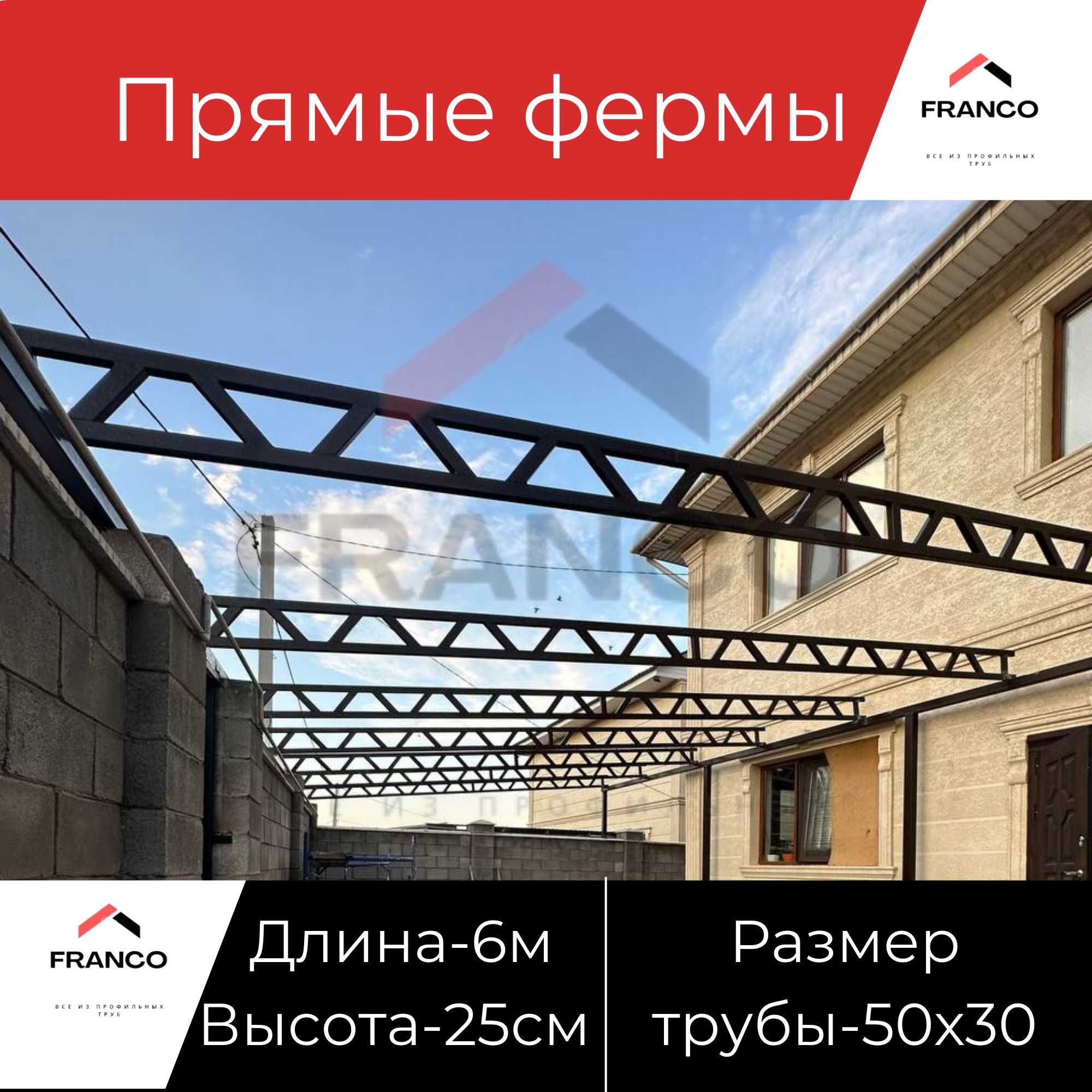 Фермы для Навеса по выгодной цене! -40% экономия =