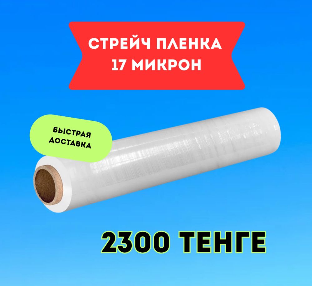 Стрейч пленка, стретч пленка, упаковка
