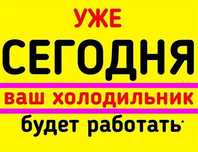 Ремонт холодильников  на дому Заправка Фреона