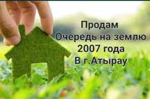 Очередь на землю 2007