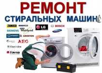 Мастер по Ремонту стиральных машин. Мастер по ремонту бытовой техники