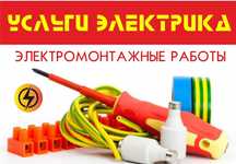 Услуги электрика, электрика под ключ