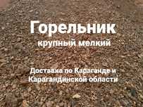 Горельник крупный мелкий доставка горельника Караганда