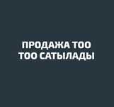 Продам ТОО с оборотом