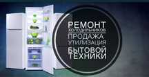 Ремонт холодильников и морозильников