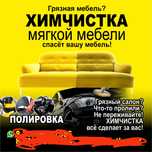 Химчистка мягкой мебели