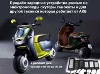 ЗАРЯДКИ на электро мопеды скутеры байки и для другой техники с АКБ от
