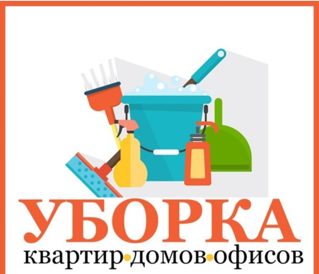 Уборка квартир ,домов и т.д
