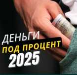Деньги под проценты | Деньги в долг
