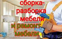 Ремонт мебели, Сборка разборка. Ремонт кровати. Ремонт дивана шкафа.