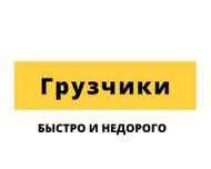 Услуги грузчиков