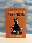 Тонкое Искусство Пофигизма. Марк Мэнсон.