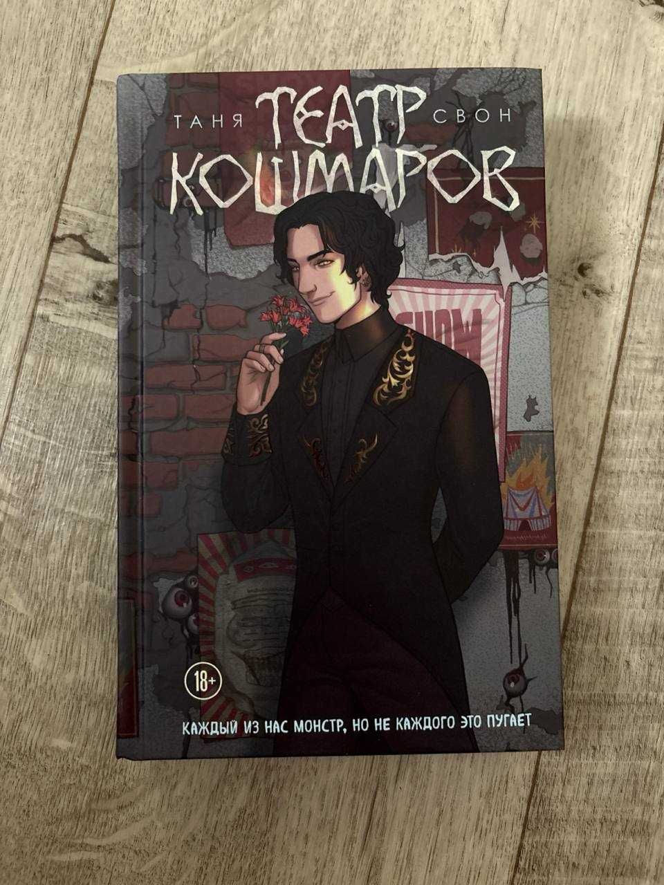 Продам книгу: Театр кошмаров