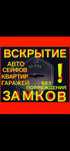 Вскрытие Квартир и Авто кпуглосуточнно