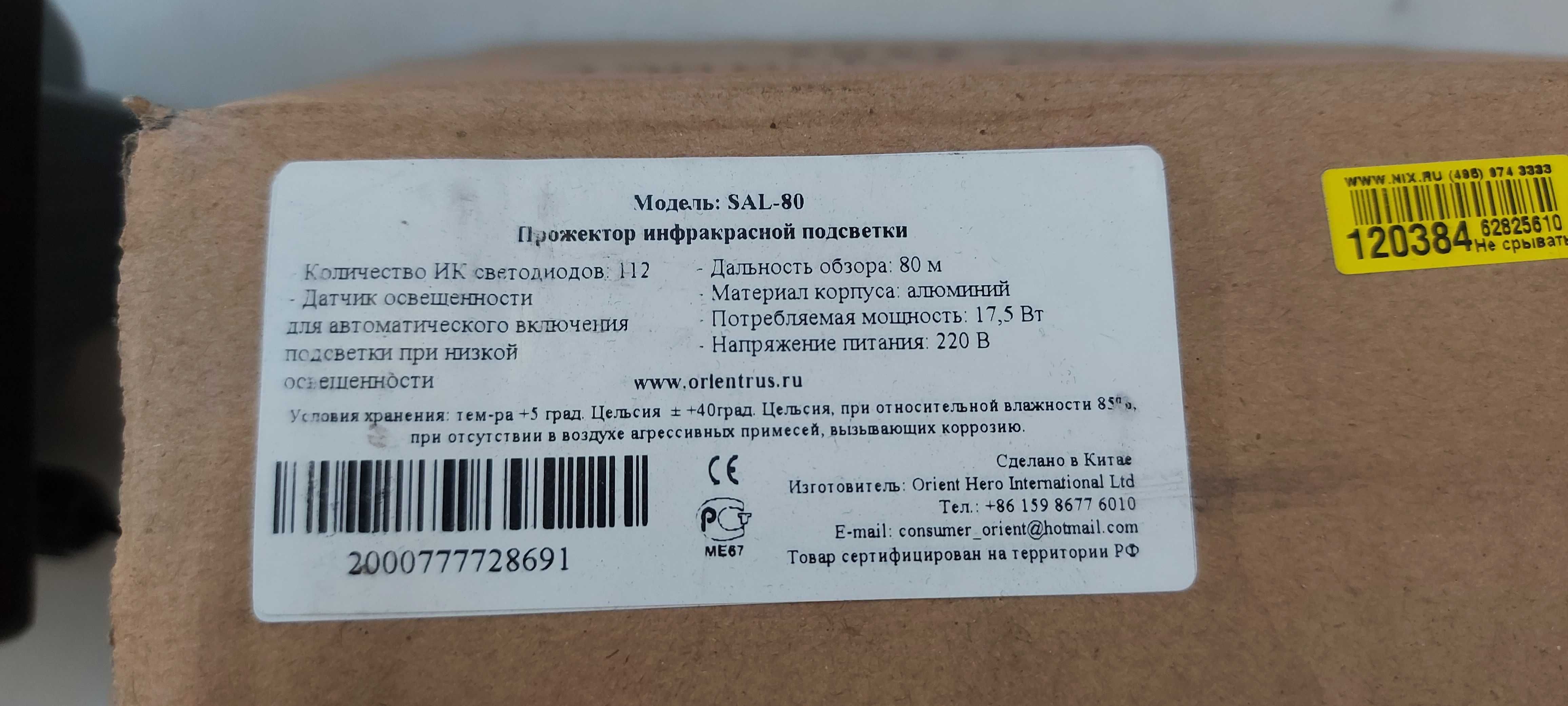 Инфракрасный прожектор Orient SAL-80