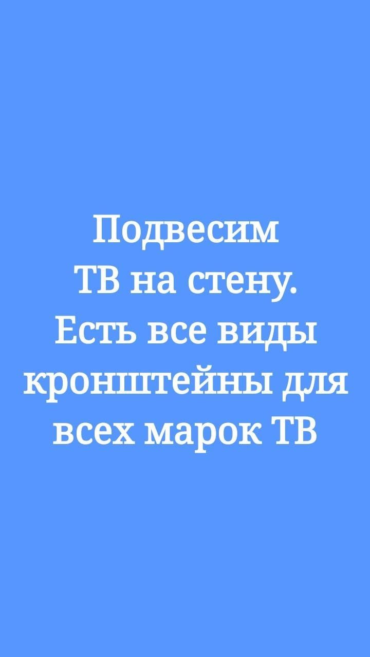 Установим телевизор на стену