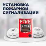 Установка пожарной сигнализации ПОД КЛЮЧ