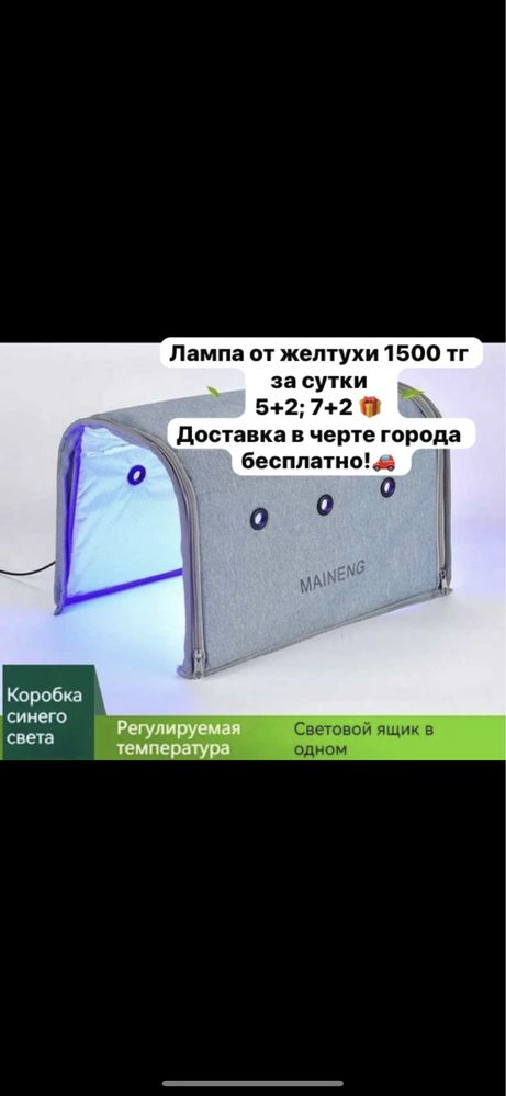 Лампа от желтухи в аренду. Фотолампа.Кювез. Цена за сутки 1500 тг