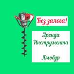 Землебур Аренда Стройтельный Инструмента Ямобур МотоБур Лазер Уральск