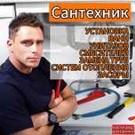Услуги сантехника: монтаж отопления и водоснабжения недорого!