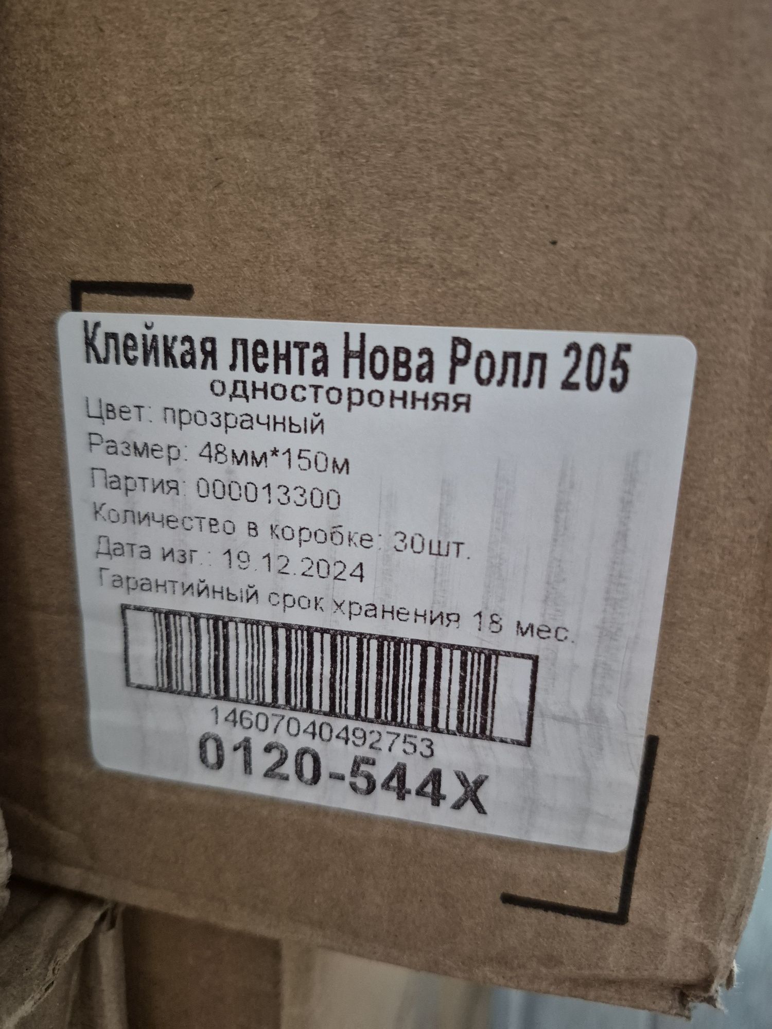 Продаю скотч 48мм*150м нова ролл