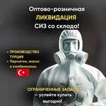 Комбенизон, перчатки, медицинские маски продам срочно