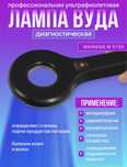 Лампа Вуда супер цена 20.000 тыс Maineng