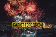 Салют городской. Для самых крупных праздников