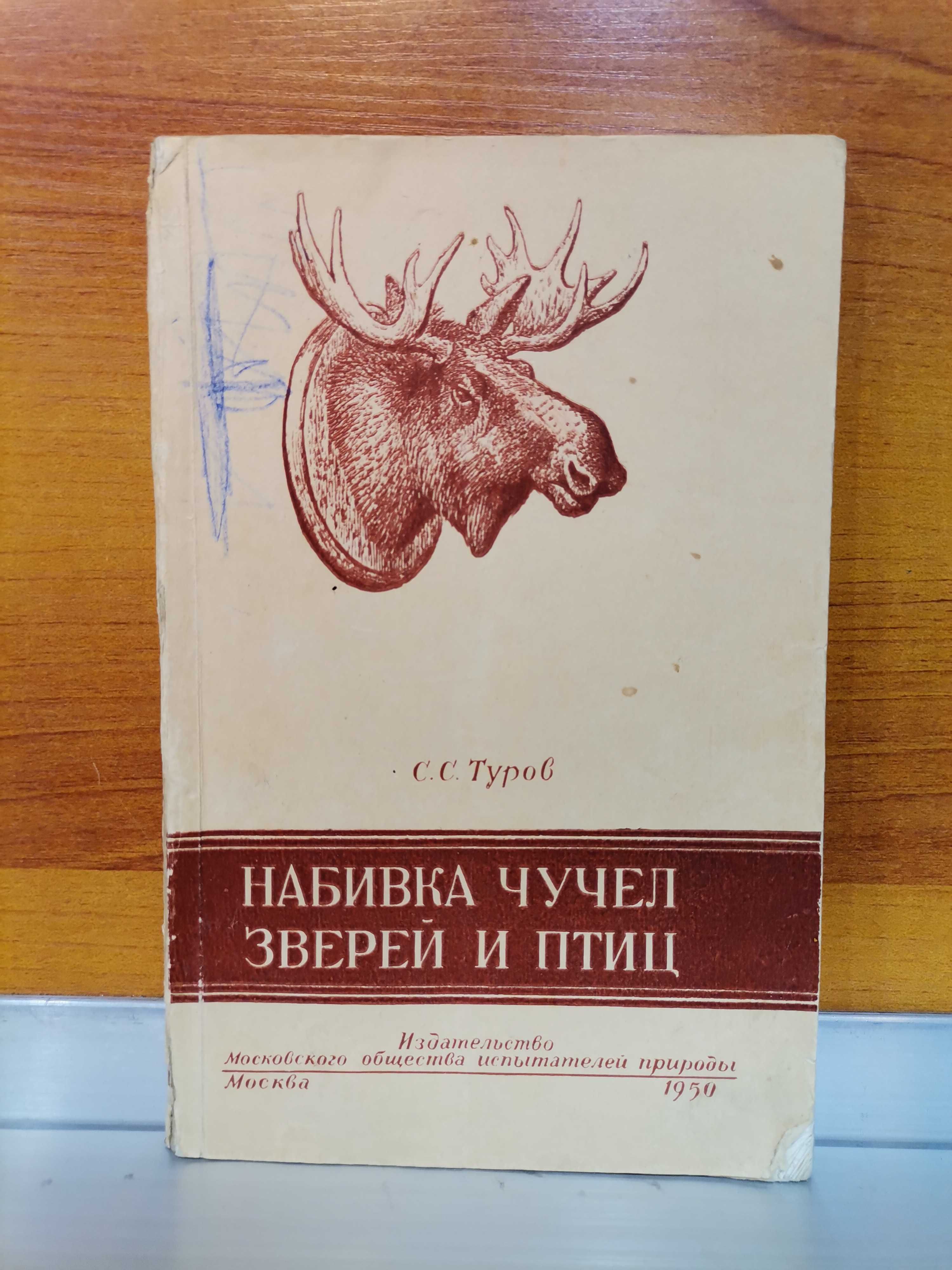 Таксидермия. Охотничий трофей. Заславский. Коллекция книг