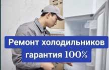 Ремонт холодильников и кондиционеров в Актобе