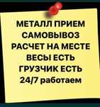 Алматы металь самовывоз