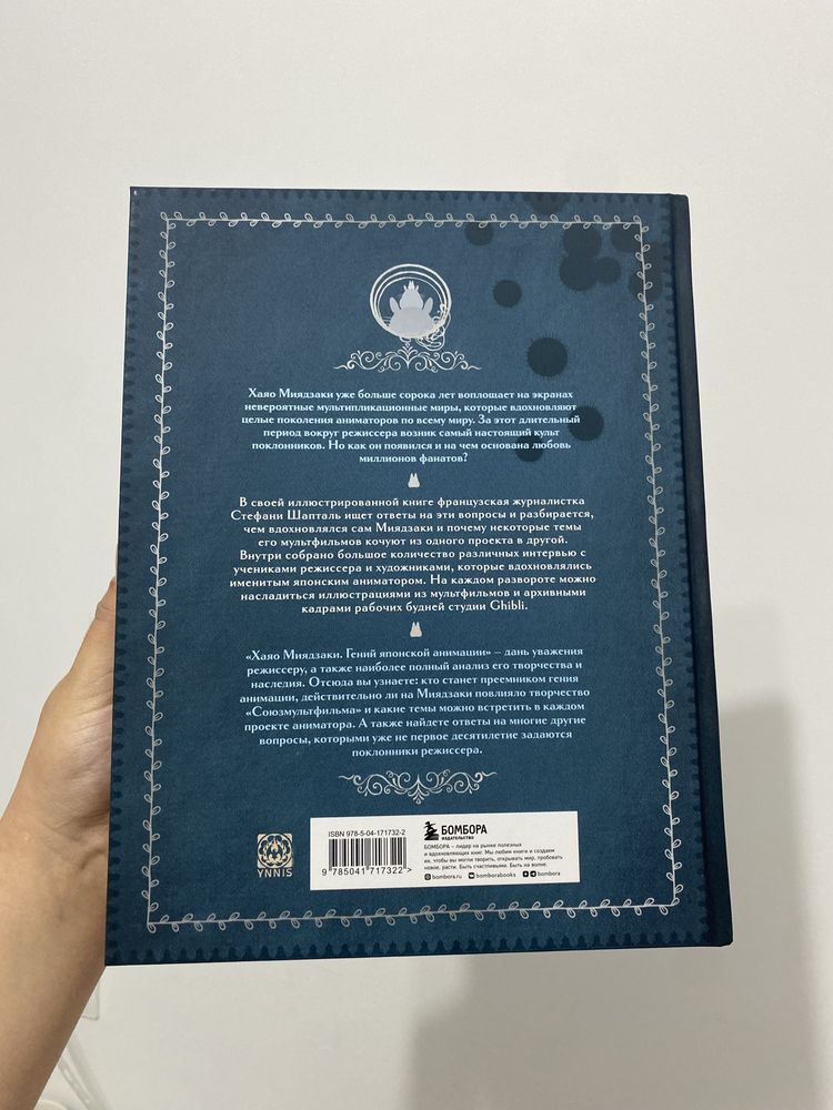 Продам новую книгу «Хаяо Миядзаки. Гений японской анимации» СРОЧНО