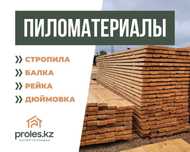 Балка Ағаш Доска Обрезная Брус Рейка Профнастил оптом и в розницу