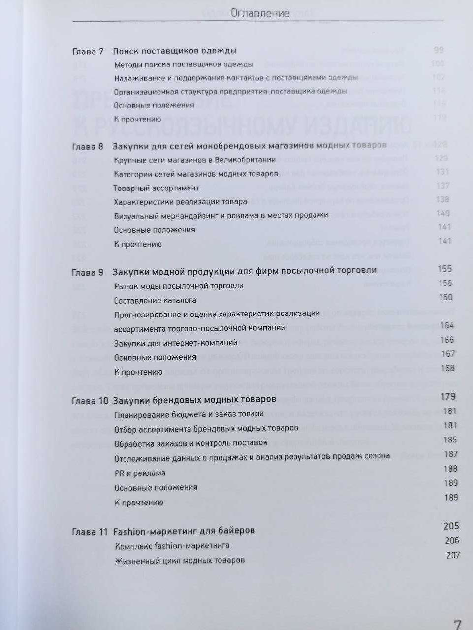 Закупки в сфере моды. Руководство для байеров и директоров магазинов.