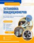 Установка кондиционера