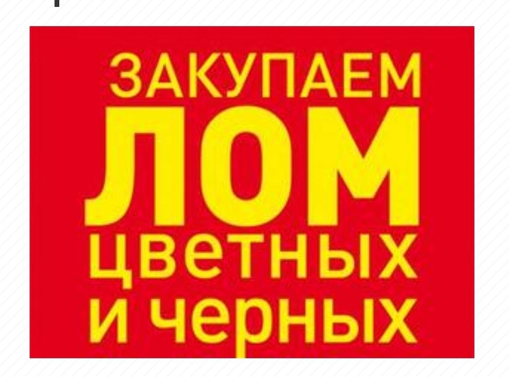 Прием МЕТАЛЛа  дорого, металла,  метал,