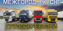Фура межгород.Грузоперевозки 5ти 20ти тонник Алматы Астана, Алматы Шы