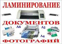 Ламинирование документов от 20 шт.