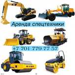 Аренда Спецтехники