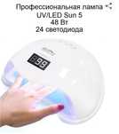 Новая UF/LED лампа SUN 5