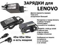 от LENOVO оригиналы и бюджетные ЗАРЯДКИ БЛОКИ ПИТАНИЯ в Алматы