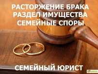 Юрист по семейным спорам с оплатой по окончании дела