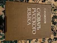 Словарь русского языка. Ожегов.