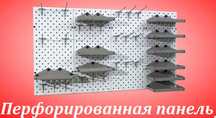 Панель перфорированная, настенная, для магазина и склада tapp