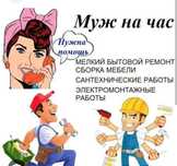 Муж на час! Все виды работ по дому