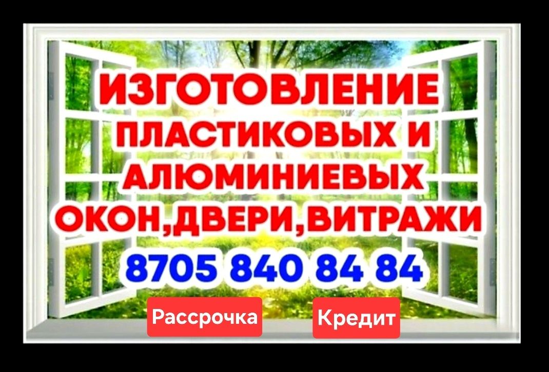 Качественно, Недорого, Пластиковые и Алюминиевые Окна, Двери,