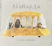 Детская книга «Леопарда»
